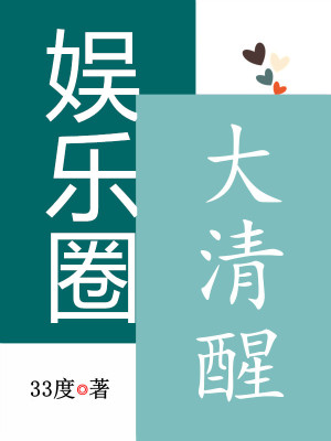 娱乐圈大清醒章节列表