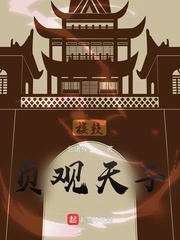 贞观天子章节列表