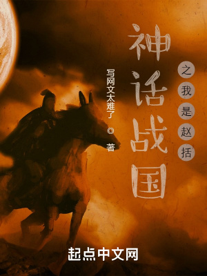 神话战国之我是赵括章节列表