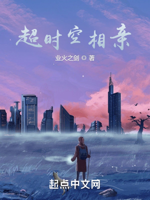 超时空相亲章节列表