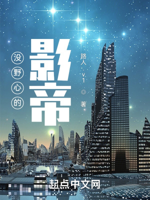没野心的影帝章节列表