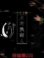 大靖执剑人章节列表