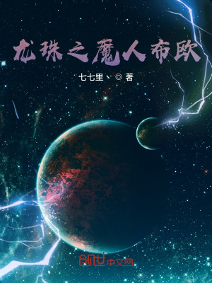 龙珠之魔人布欧章节列表
