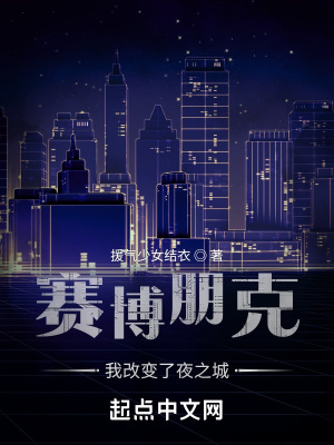 赛博朋克：我改变了夜之城章节列表
