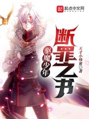 驱魔少年：断罪之书章节列表