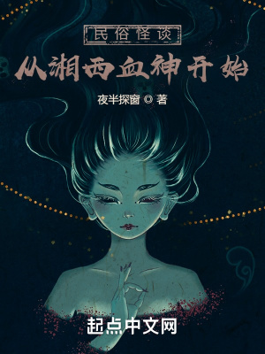 民俗从湘西血神开始章节列表