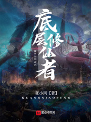 底层修仙者章节列表