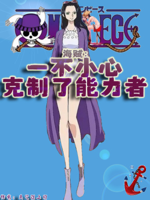 海贼：一不小心克制了能力者章节列表