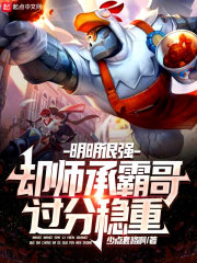 明明很强，却师承霸哥过分稳重章节列表