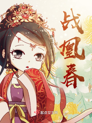 战凰春章节列表