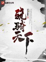 骁骑天下章节列表