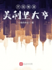 开局推演，美利坚大亨章节列表