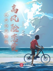 从声优开始的高风险恋爱章节列表