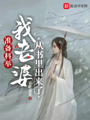 准备科举，我老婆从书里出来了章节列表