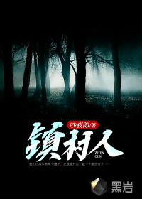 镇村人章节列表