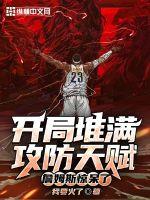 开局堆满攻防天赋，詹姆斯惊呆了章节列表