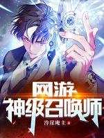 网游：神级召唤师章节列表