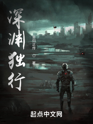 深渊独行章节列表