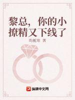 黎少你的小撩精又下线了章节列表