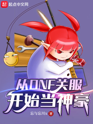 从DNF关服开始当神豪章节列表