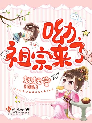 呦，祖宗来了章节列表