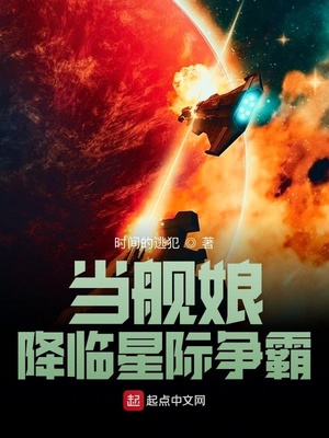 当舰娘降临星际争霸章节列表