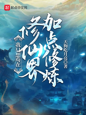 我只想苟在修仙界加点修炼章节列表