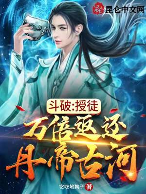 斗破：授徒万倍返还，丹帝古河章节列表