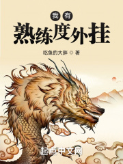 我有熟练度外挂章节列表