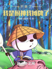 不装了，我是厨神我摊牌了！章节列表