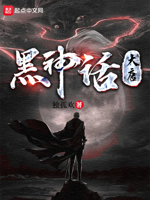 黑神话：大唐章节列表