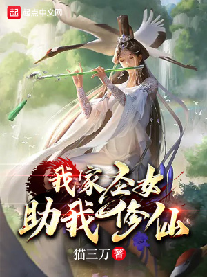 我家圣女助我修仙章节列表