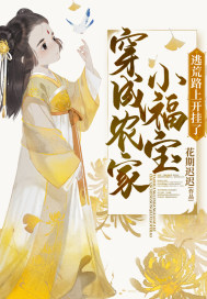 穿成农家小福宝，逃荒路上开挂了章节列表