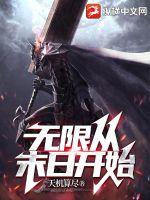 无限从末日开始章节列表