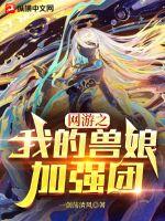 网游之我的兽娘加强团章节列表