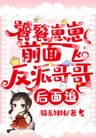 饕餮崽崽前面飞，反派哥哥后面追章节列表