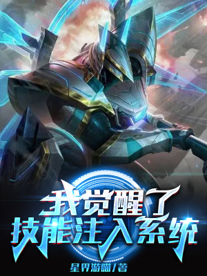 我觉醒了技能注入系统章节列表