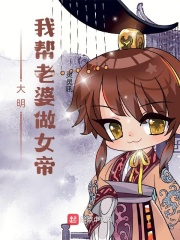 大明：我帮老婆做女帝章节列表