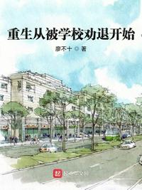 重生从被学校劝退开始章节列表