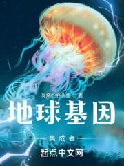 地球基因集成者章节列表