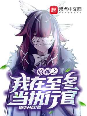 原神之我在至冬当执行官章节列表