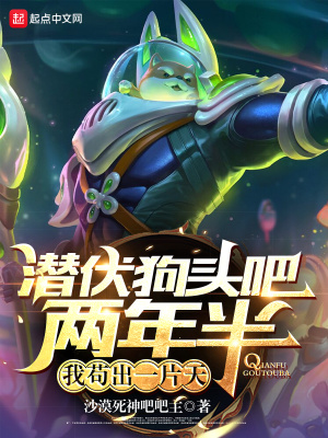 潜伏狗头吧两年半，我苟出一片天章节列表