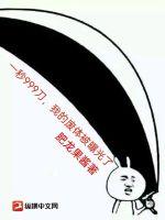 一秒999刀，我的废体被曝光了！章节列表