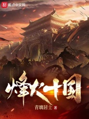 烽火十国章节列表