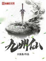 九州仙章节列表
