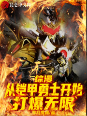 综漫：从铠甲勇士开始打爆无限章节列表
