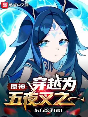 原神：穿越为五夜叉之一章节列表