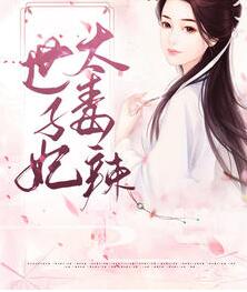 嫡女毒妃章节列表
