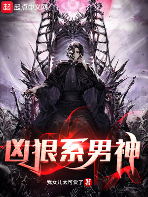 凶狠系男神章节列表