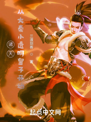 诸天：从大秦小透明皇子开始章节列表